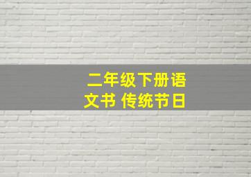 二年级下册语文书 传统节日